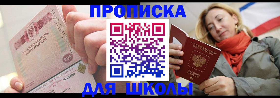 временная регистрация для школы в Заводоуковске